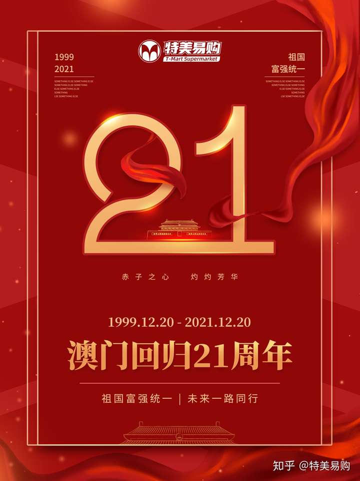 澳门回归日庆祝澳门回归祖国21周年祝福祖国