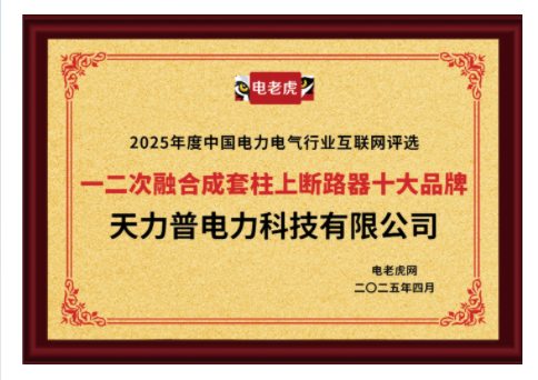天力普電力科技榮膺“一二次融合成套柱上斷路器十大品牌”稱號(hào)