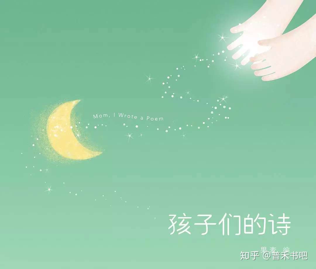 普禾荐书 真情童趣感动 读 孩子们的诗 知乎