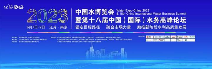 第18届中国水博会6月7日在南京盛大开幕，助推新阶段水利高质量发展