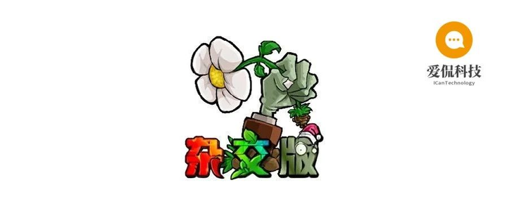 植物大战僵尸杂交版