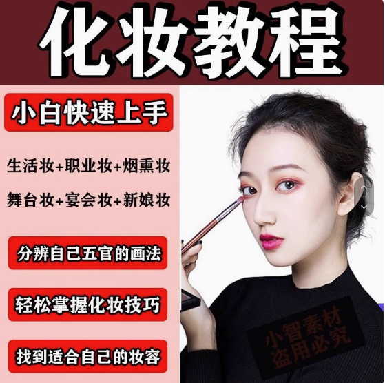 图片[1]-化妆教程零基础步骤课程学彩妆自学美甲穿搭盘发视频美妆技巧【电商热销593】-暗冰资源网
