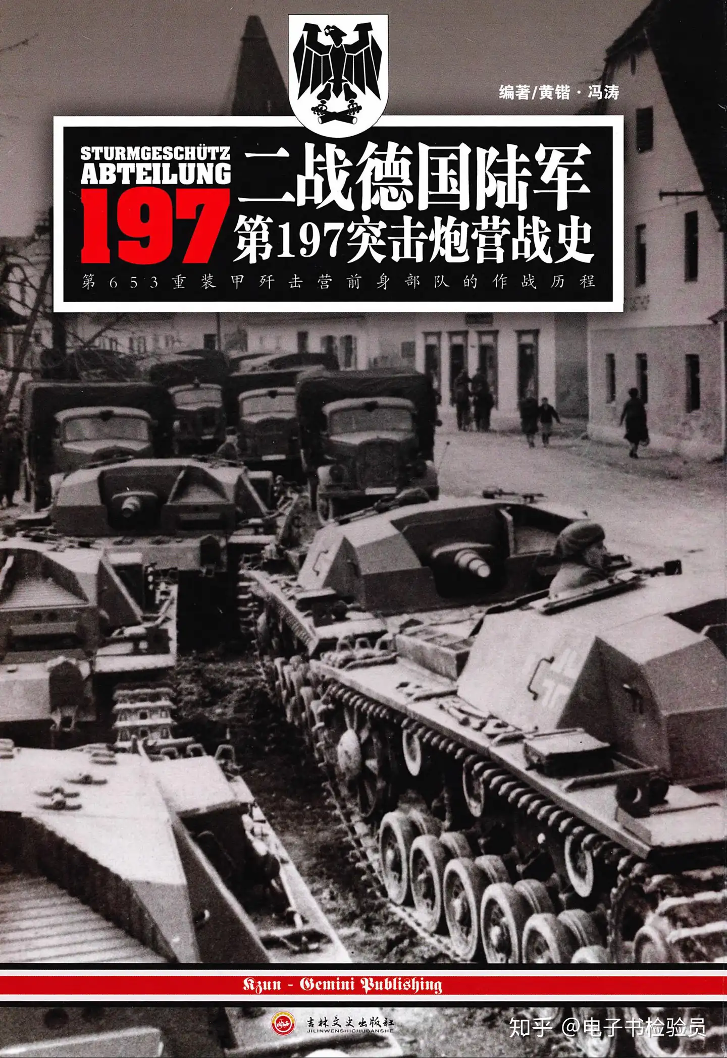 二战德国陆军第197突击炮营战史》PDF高清扫描电子版- 知乎