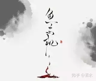 易求无价宝难得有心郎鱼玄机