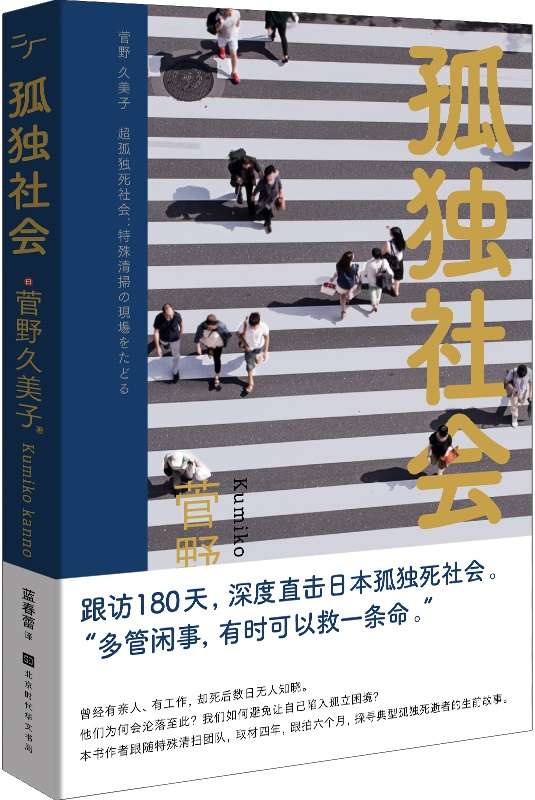 《孤独社会》（大量“孤独死”的日本社会现状，是不是就是我们的未来？我们如何避免让自己陷入孤立困境？）菅野久美子【文字版_PDF电子书_下载】
