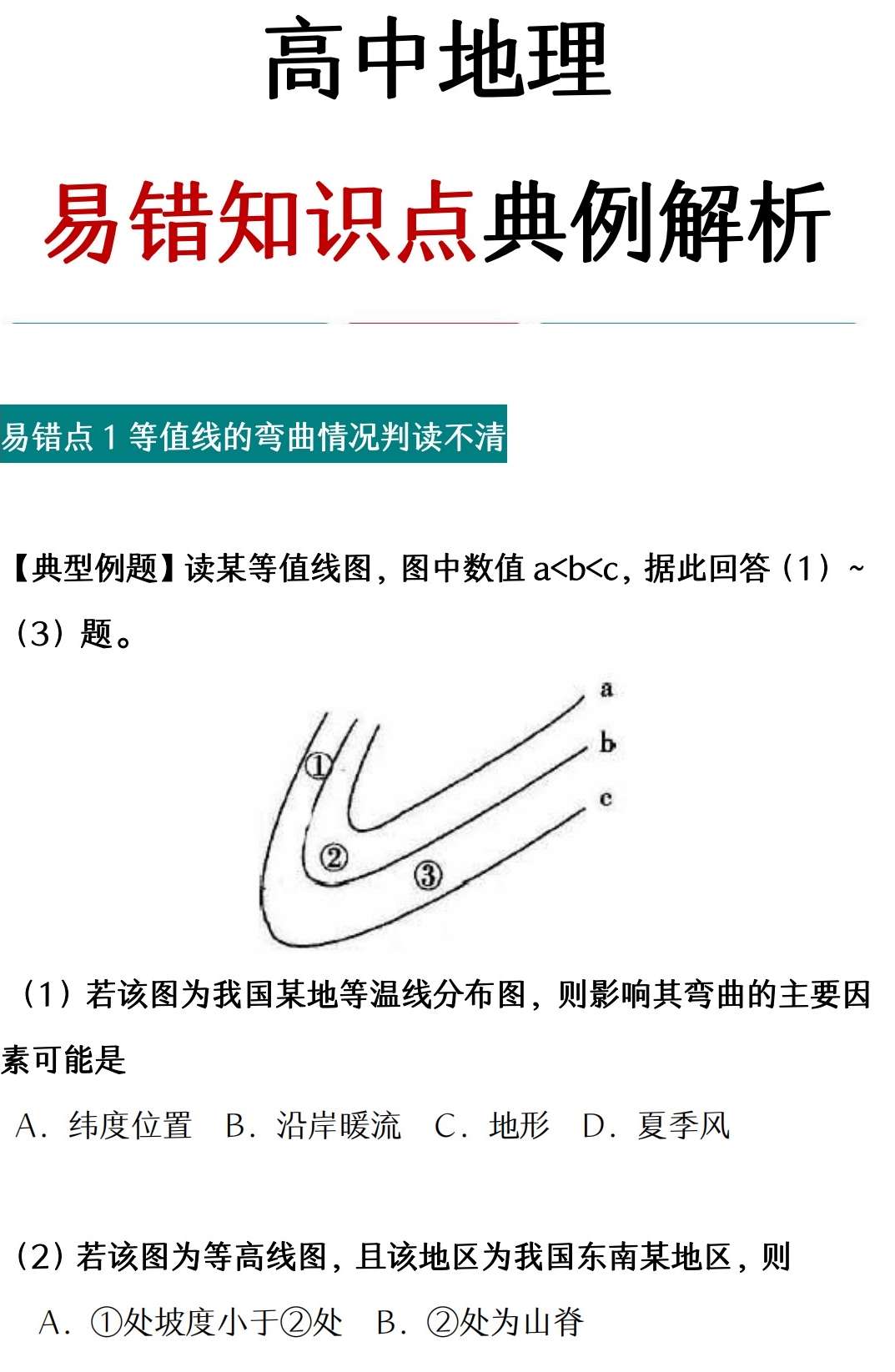 满分必备指南 高中地理中的高频易错点 攻克常考热点 知乎