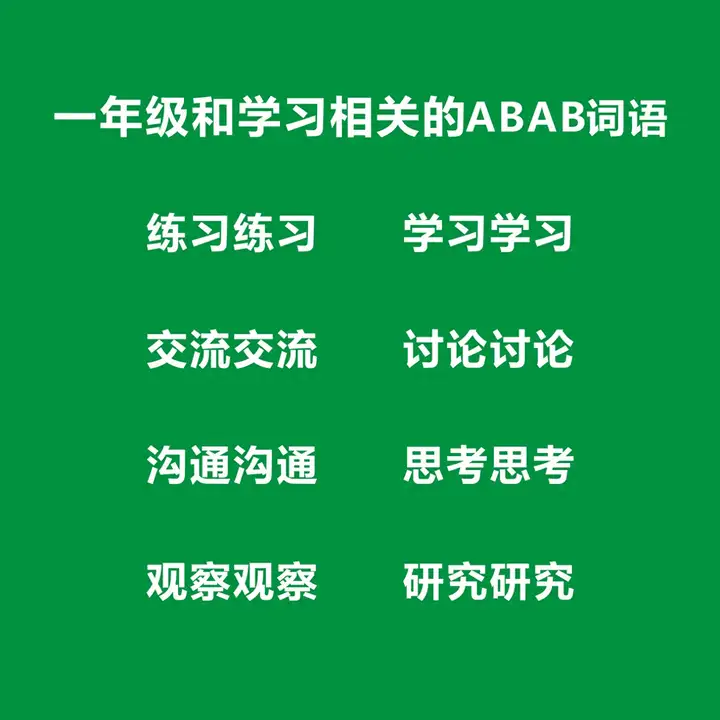 一年级必考abab词语有哪些，一年级abab式词语大全