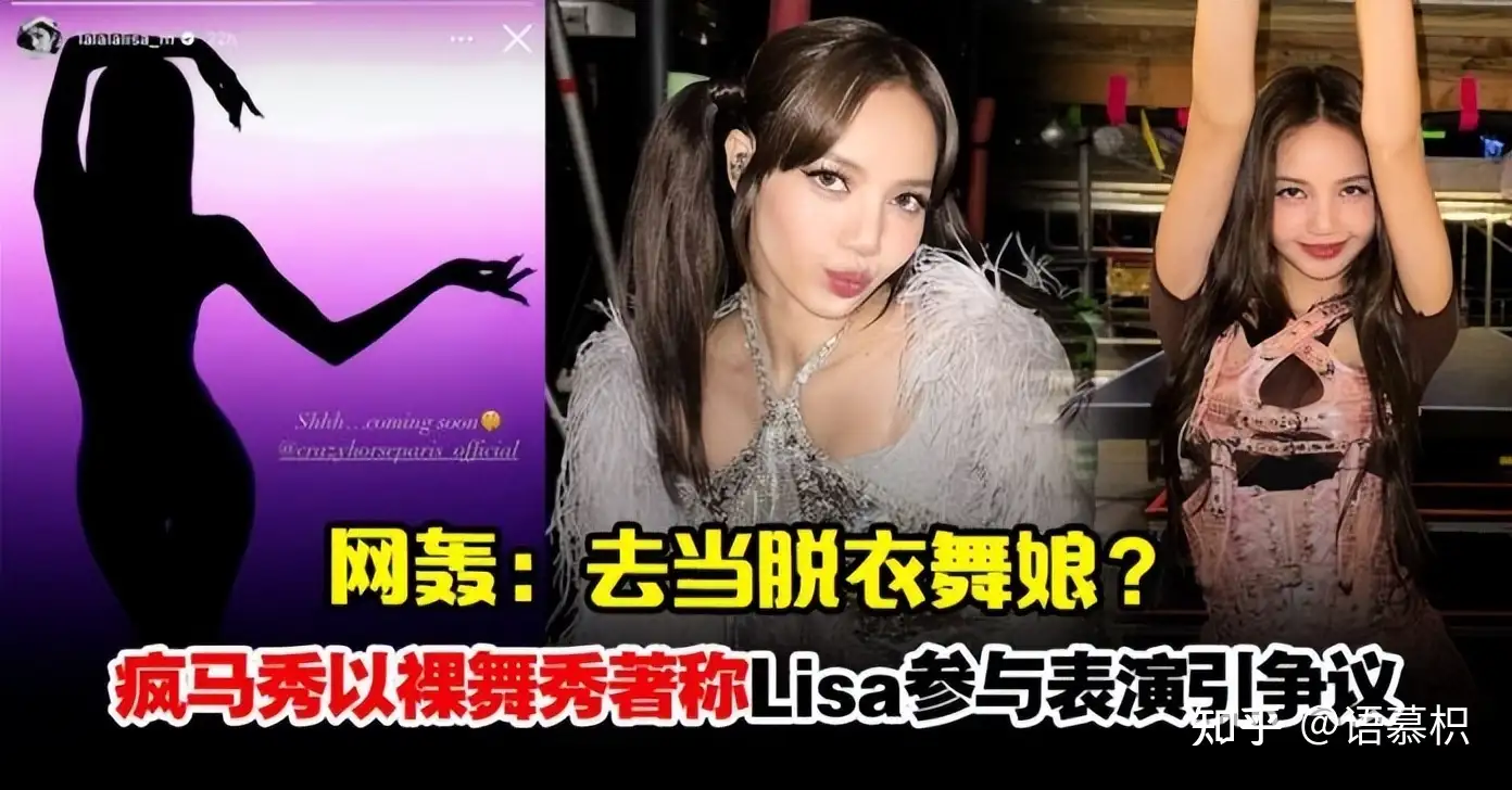 Lisa登巴黎疯马秀引争议！疯马秀以裸舞著称，舞蹈表演尺度相当大- 知乎