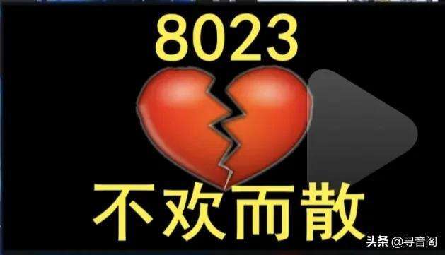 8023是什么意思啊纹身？纹8023为啥离婚