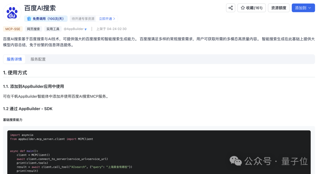 AI搜索MCP服务来了，Agent直接链接实时信息！刚刚，百度智能云打出了张“王牌”
