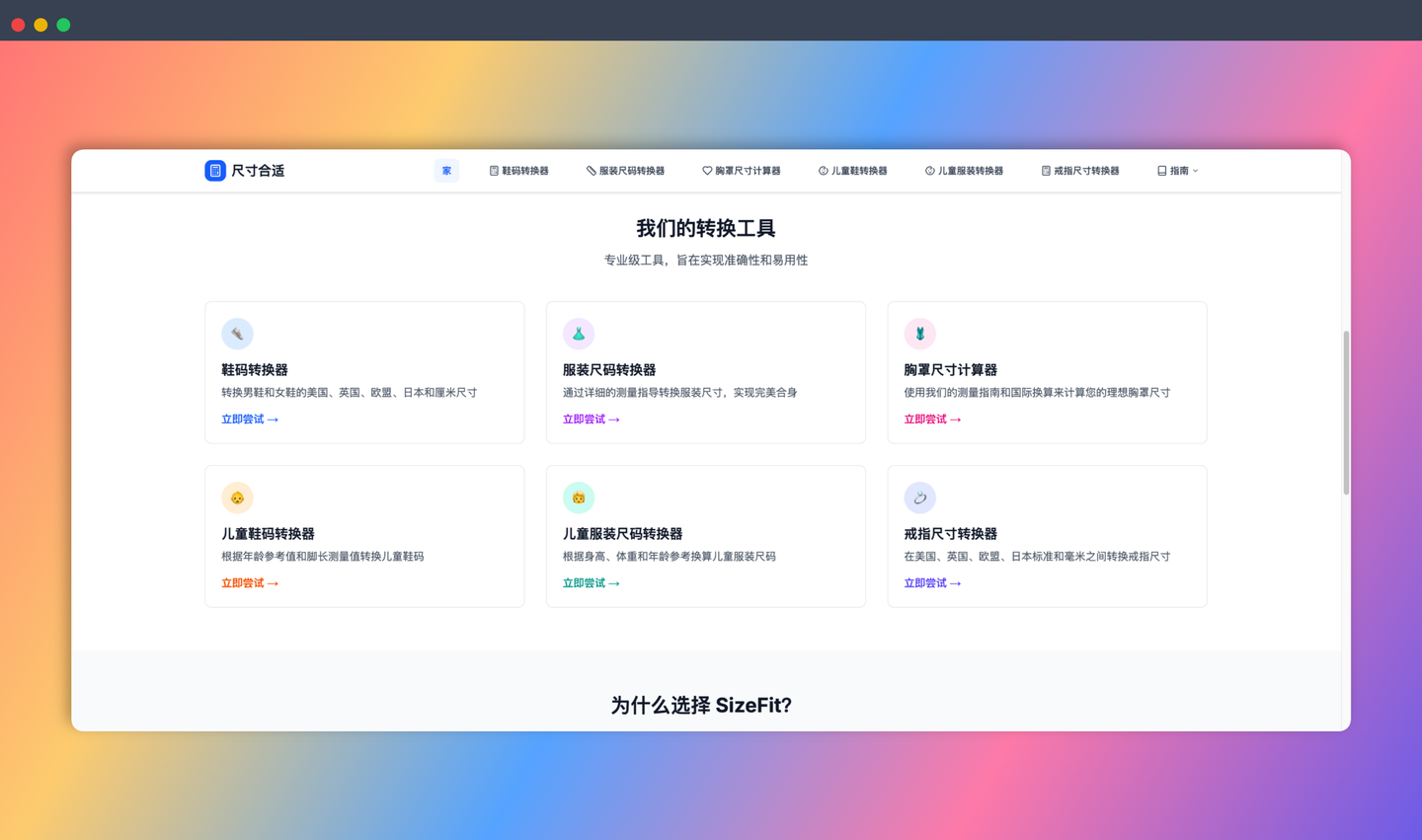 SizeFit:一款免费的在线尺码转换工具,可将衣服、鞋子、文胸等尺码在不同国家和地区的标准之间进行转换,海淘衣服鞋子不再愁