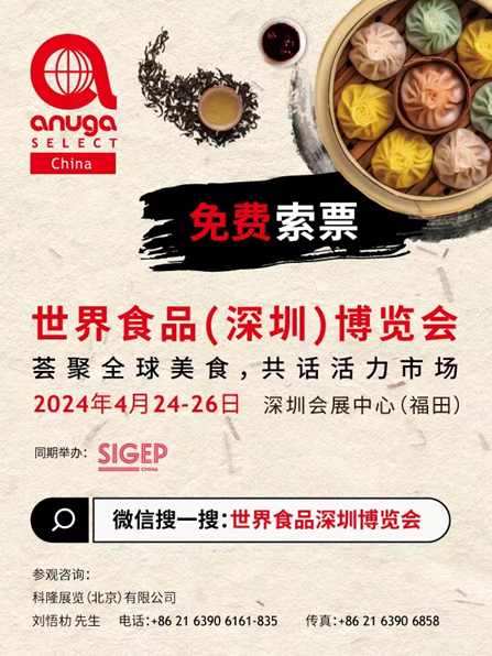 Anuga Select China 将于4月24-26日在深圳会展中心（福田）举行