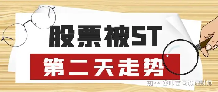 一只股票变成了ST，第二天会怎么走？（股票变st后还能恢复正常吗?）