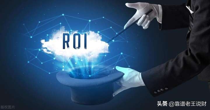 roi是什么意思？电商roi一般是多少正常