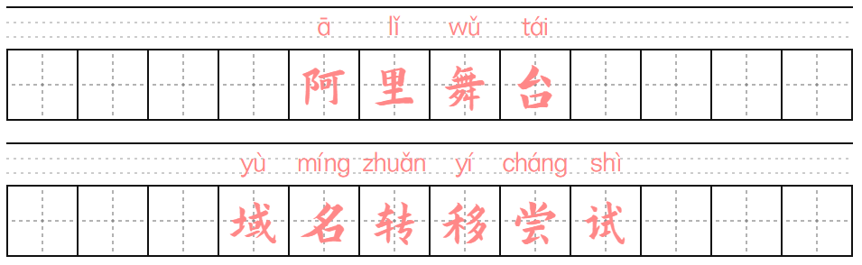 阿里舞台域名转移尝试-墨铺