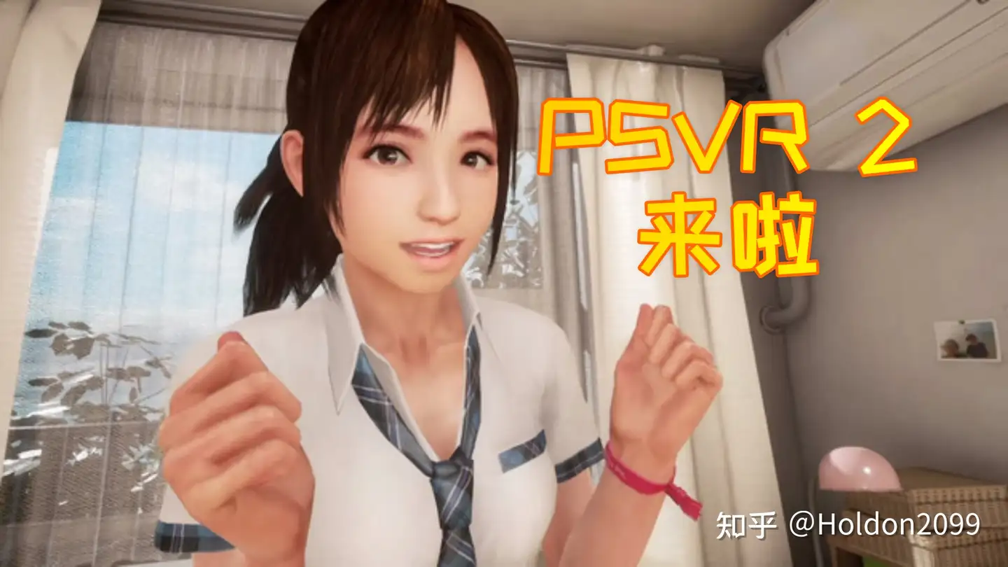 曝PSVR2 将很快投入量产,或于2022 年正式发售,对此你有哪些期待? - 知乎