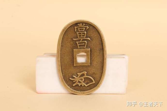 内蒙古郝先生诚寻大收藏家 百万天价古钱币之 天保通宝 知乎