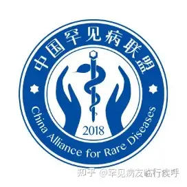 便函2022285号2022年中国罕见病临床诊疗现状书面调研中国罕见病联盟