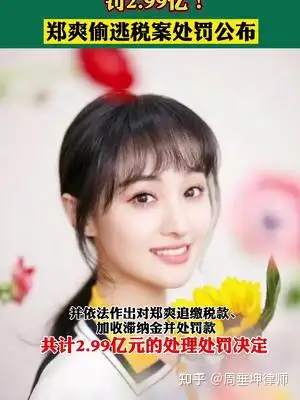 据税务局查明,自2019年至2020年郑爽未依法申报个人收入高达1.