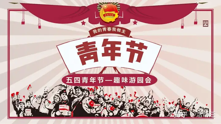 【方案合集】8份五四青年节活动方案合集，策划们记得赶紧收藏！
