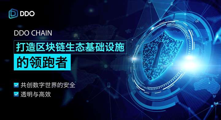 DDO Chain：打造区块链生态基础设施的领跑者