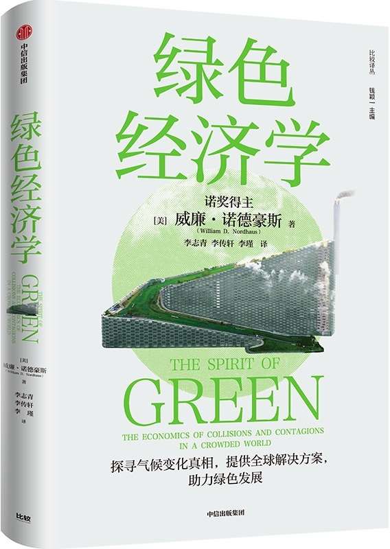 《绿色经济学》（诺贝尔经济学奖得主威廉·诺德豪斯环境经济学集大成之作，高屋建瓴的绿色发展指南！）威廉·诺德豪斯【文字版_PDF电子书_下载】