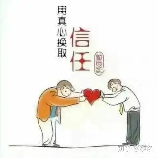 信任用真心换取