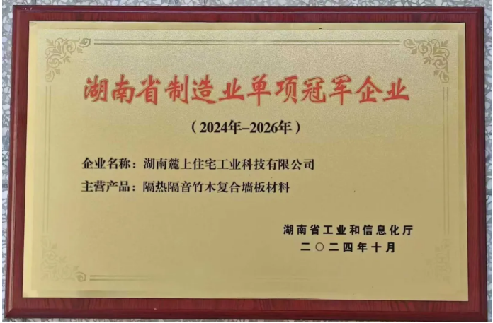 麓上木屋斩获“湖南省制造业单项冠军”！