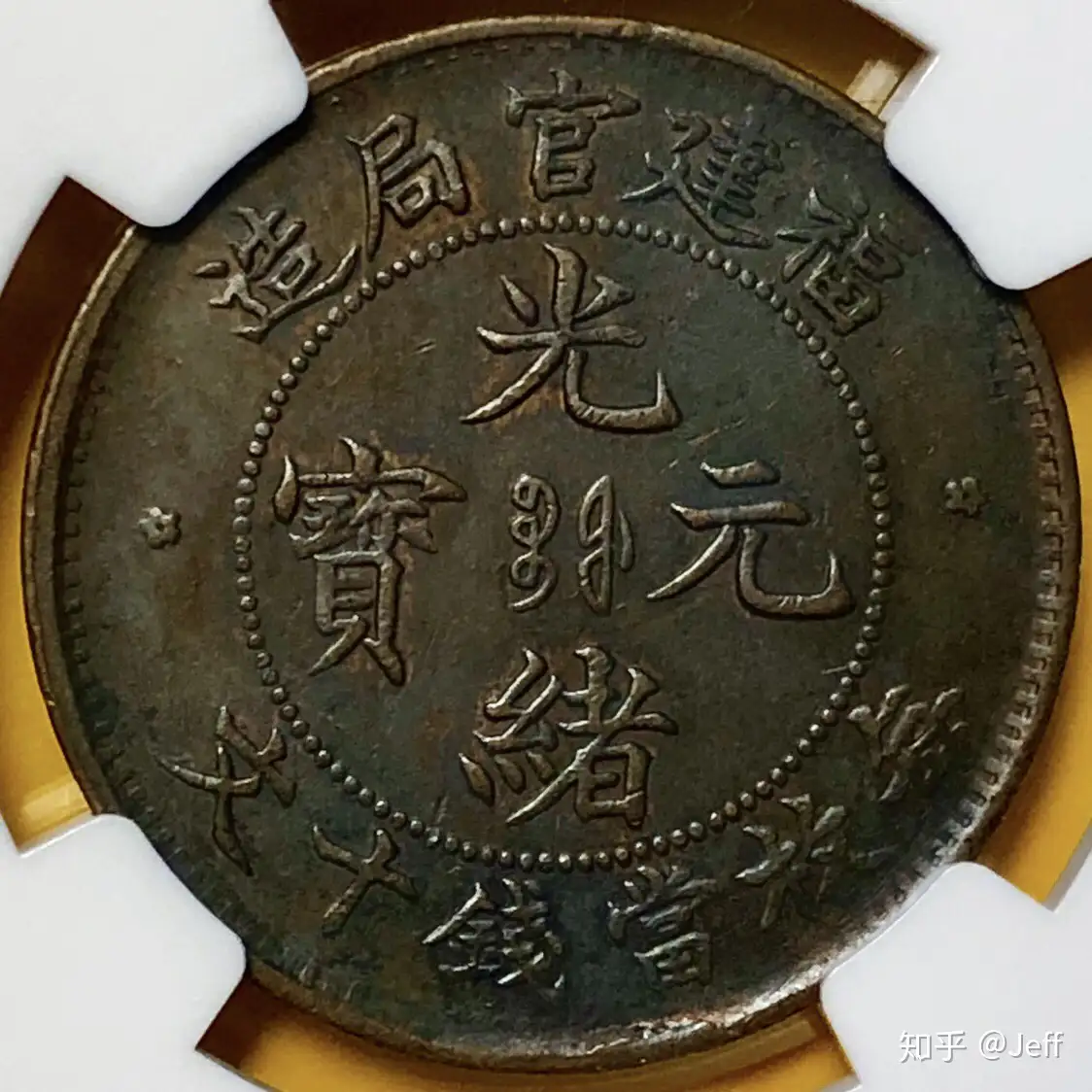 中国古銭福建官局造光緒元寶庫平一銭四分四釐銀貨PCGS AU55-