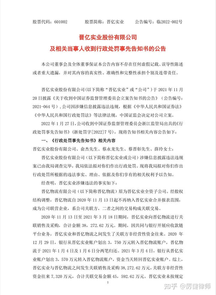 晋亿实业被处罚预告 投资者索赔将启动