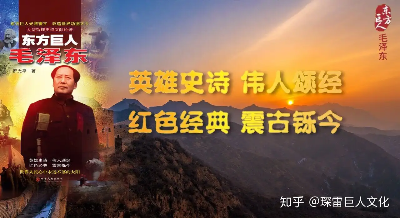 大型哲理史诗论著《东方巨人毛泽东》罗光平著，百科资料- 知乎