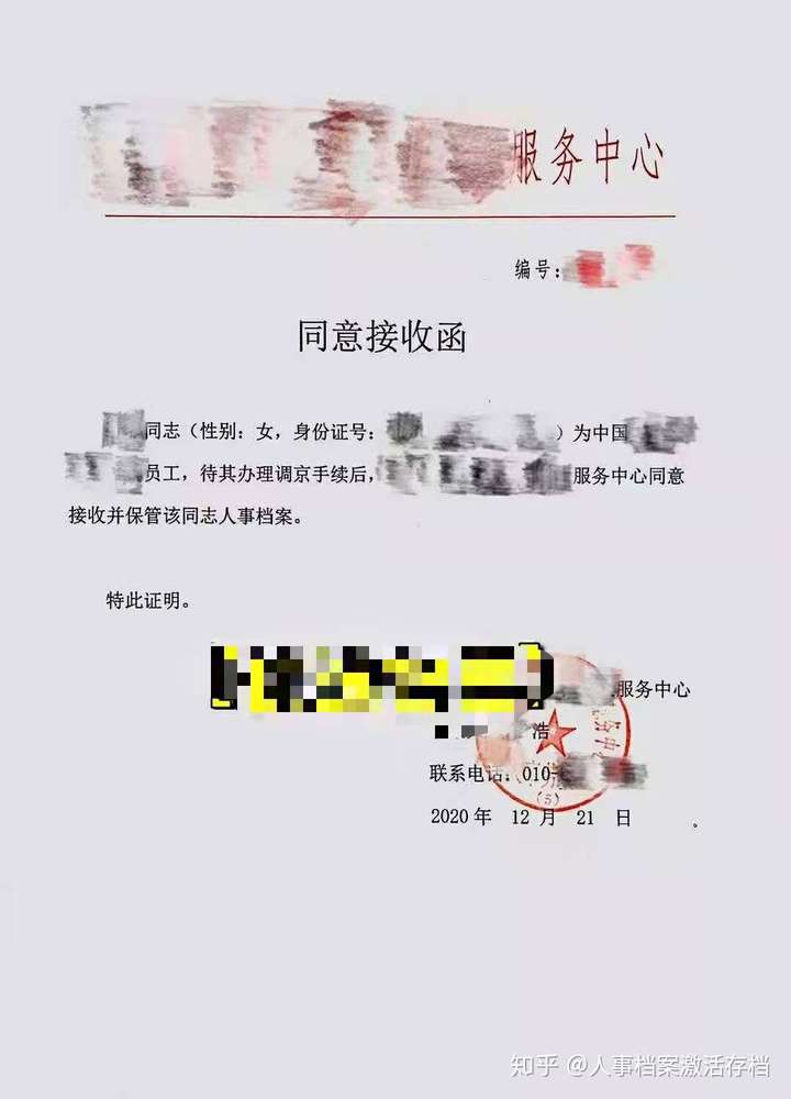 北京档案接收函是什么？