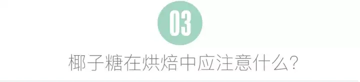 椰子糖替换其他糖类后,在烘焙中又该如何应用?