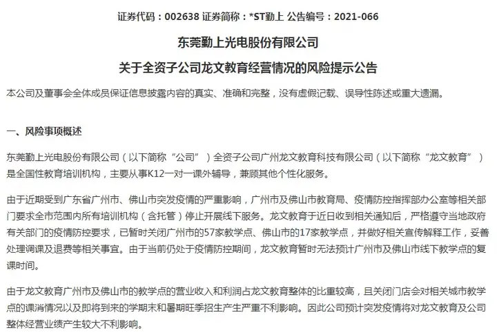 *ST勤上子公司关闭多家教学点，或影响公司业绩