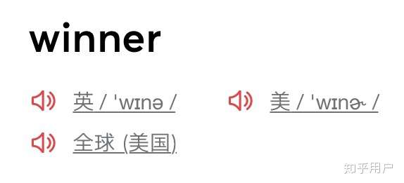 有人能告诉我为什么winner 的音标是"晕呢",我认识的人都读"为呢"?