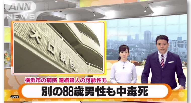 日本医院连环杀人案真凶被擒 受害人恐超名 知乎