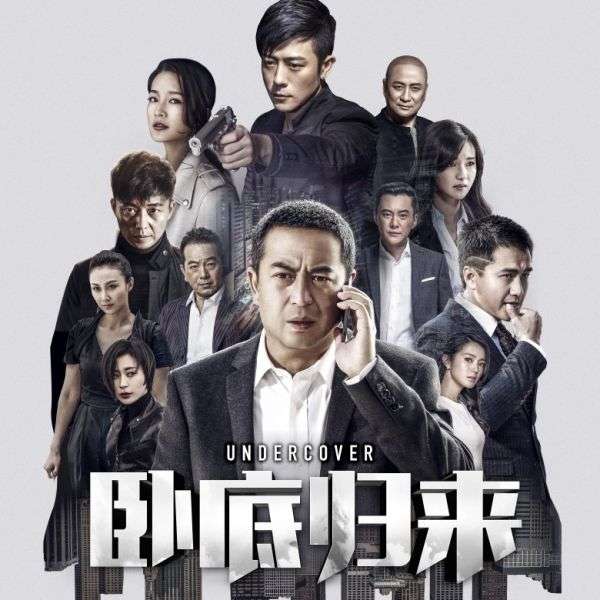 如何评价电视剧《卧底归来》?