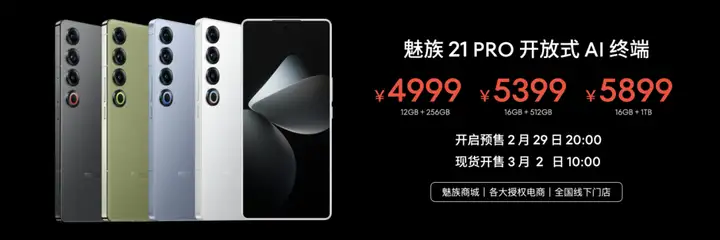 魅族21pro12g+256g版发布（全新魅族21 PRO售价4999起）