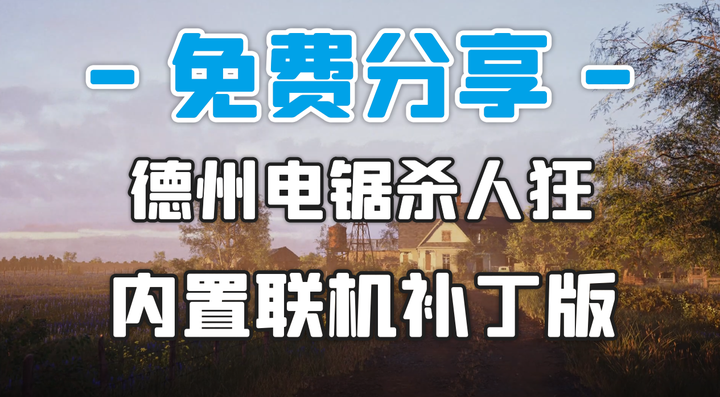 恐怖+多人+生存！Steam游戏《德州电锯杀人狂》 v1.0.24 支持网络联机版 中文 下载-山海之花 - 宝藏星球屋