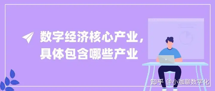 数字经济核心产业具体包含哪些产业？