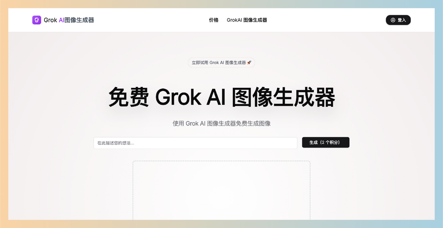 GrokAIImageGenerator：Grok AI图像生成器，通过简单的输入，生成独一无二的高质量图像-墨桅博客