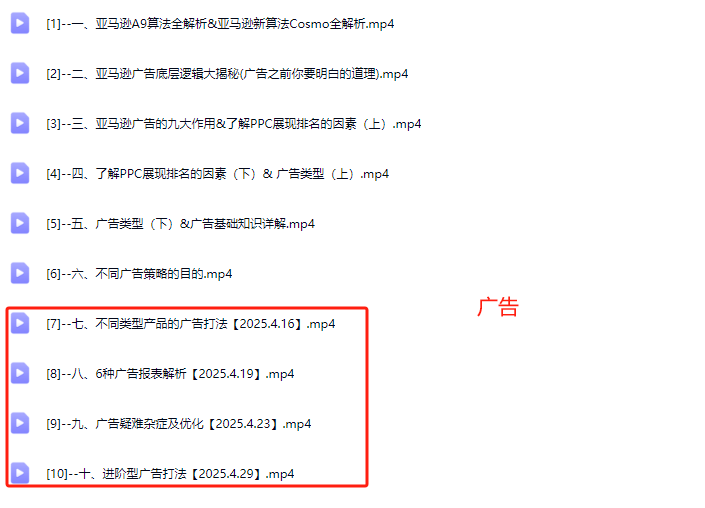 图片[9]-毕方电商-亚马逊全站会员课程2025年4月17(价值9800元)_-就爱副业网