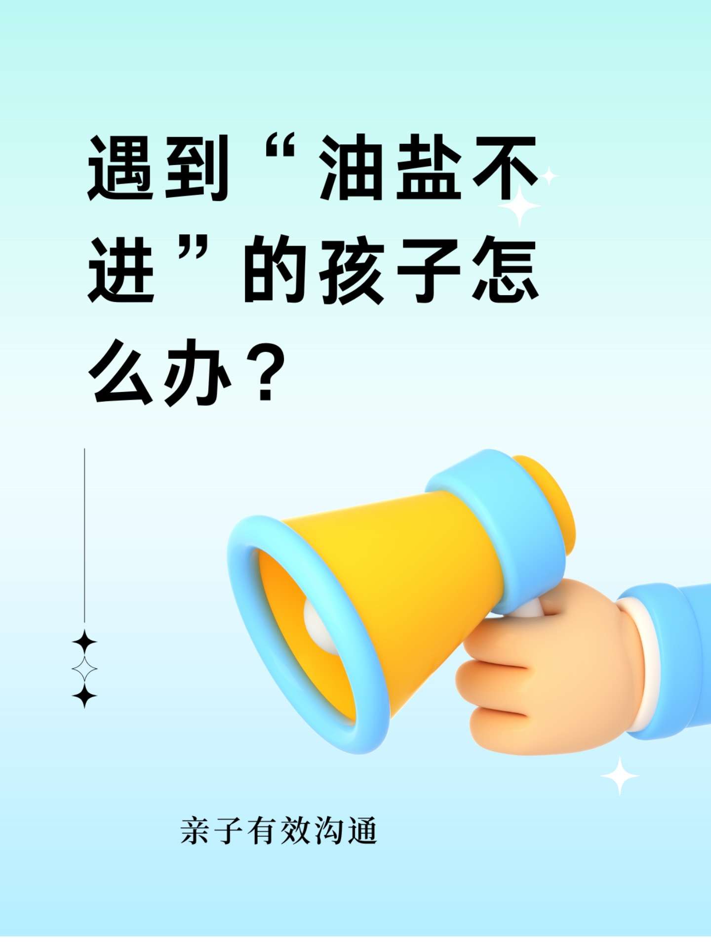 高度的家庭教育 的想法 遇到油盐不进"的孩子怎么办?