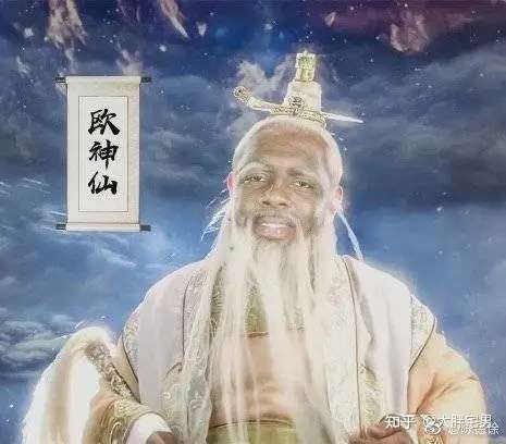 欧神仙,收了神通吧.