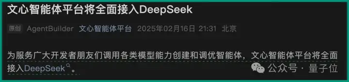 打不过DeepSeek就加入，最新名单：腾讯文档、百度搜索