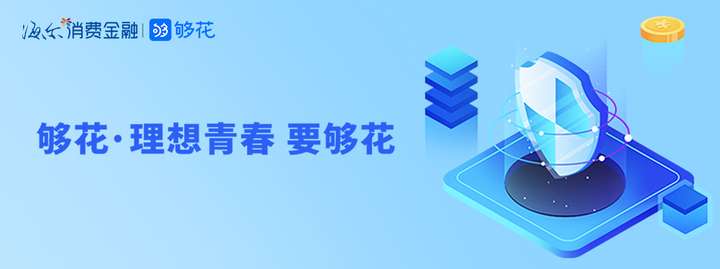 海尔消金够花推出“优惠借”等多重促销费举措