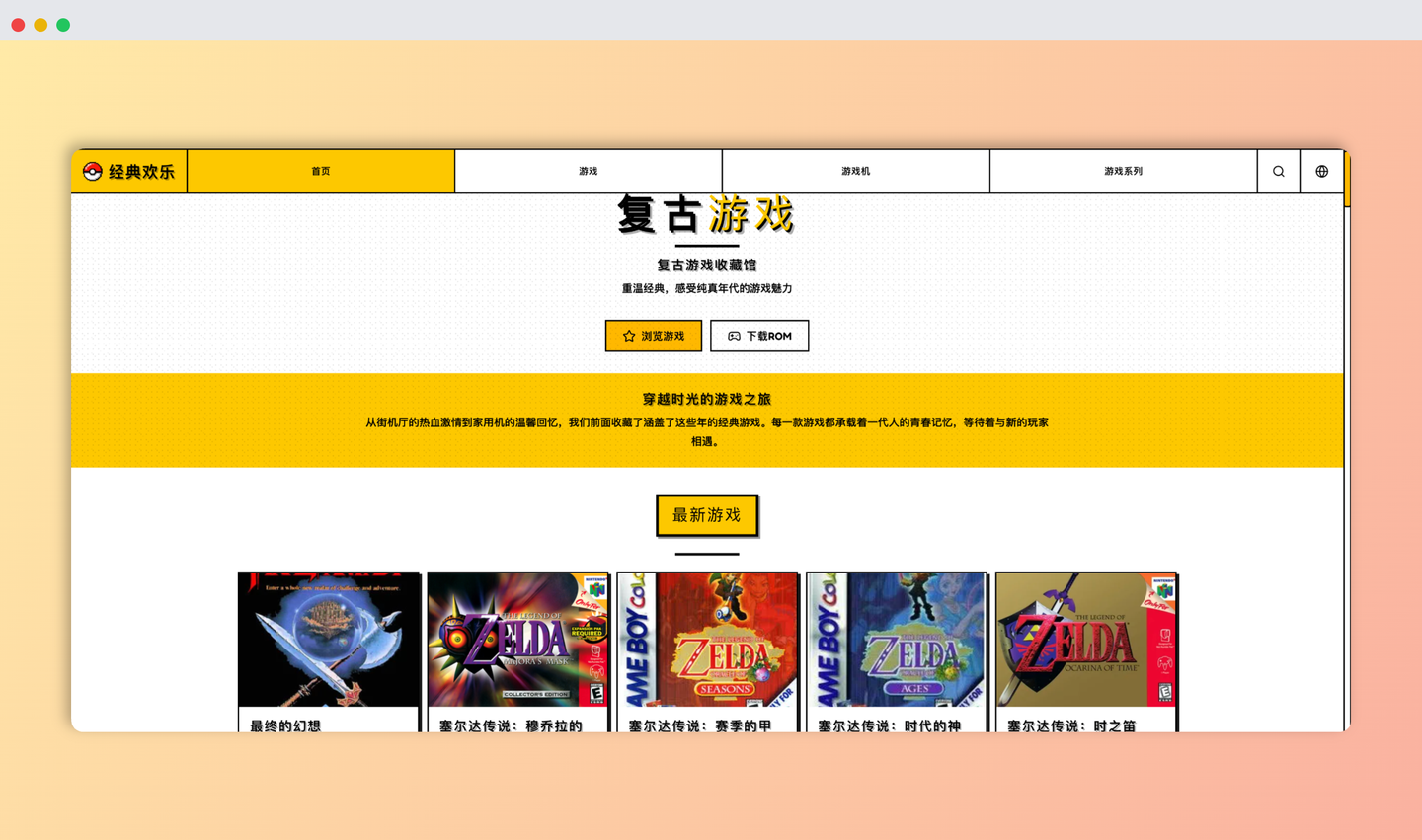 经典乐园网站：海量经典老游戏在线畅玩，打开浏览器就能免费体验各种街机、红白机、GBA等平台的童年回忆