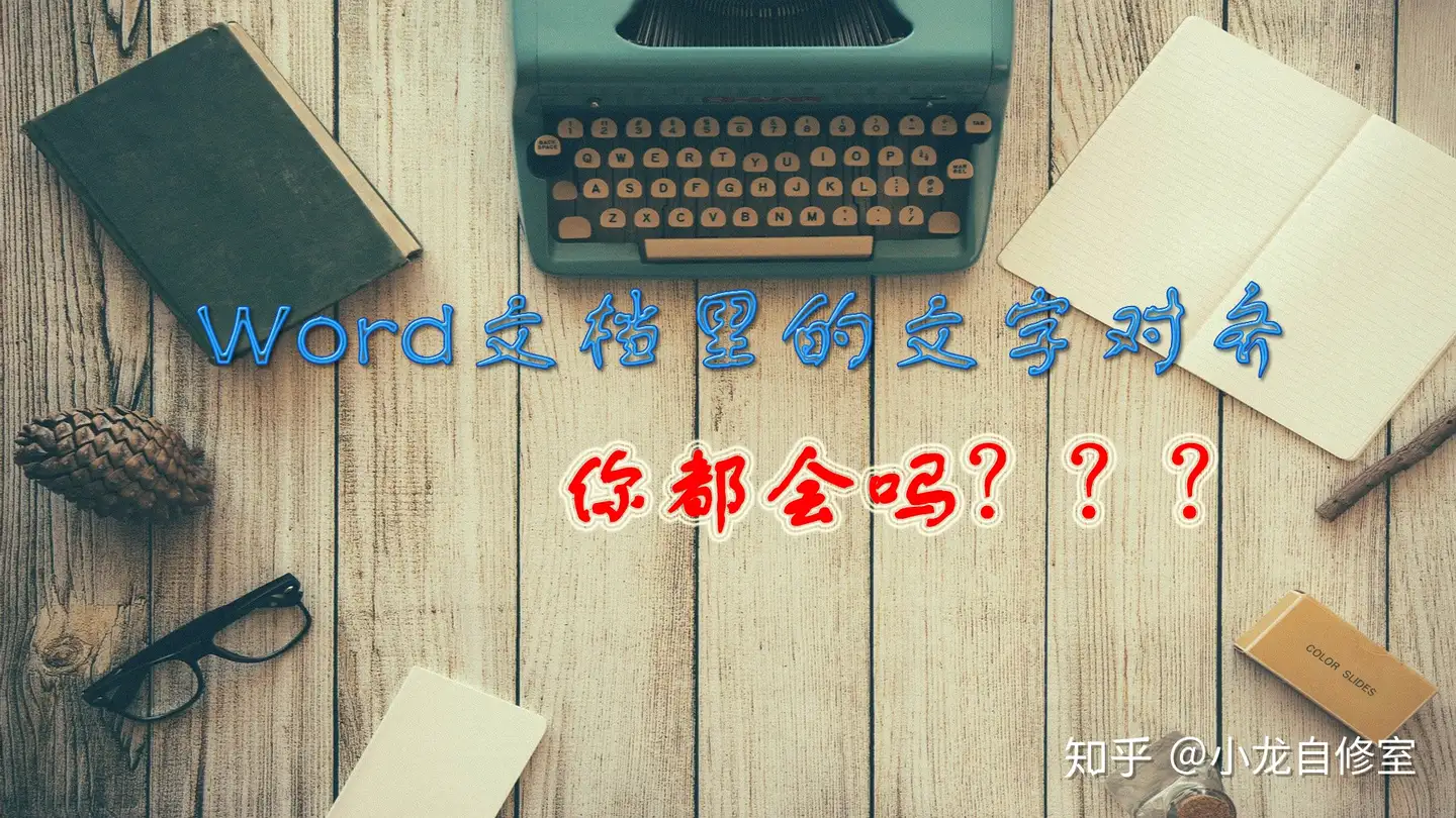 Word文档这些文字的对齐你都会吗 赶紧学起来吧 知乎