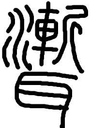 聻的小篆怎么写