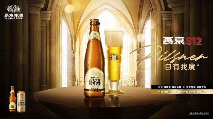 燕京啤酒高端化再落一子，重磅推出“幸运之酒”燕京S13皮尔森